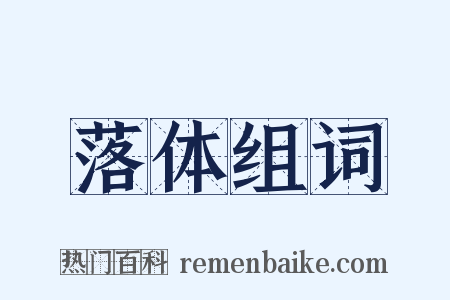 落体组词是什么意思的图片